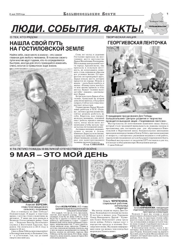Выпуск газеты "Большесельские вести" от 08.05.2019 года